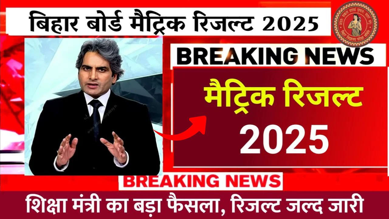 BSEB Matric Result 2025